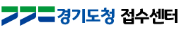 경기도 / 경기도청 접수센터