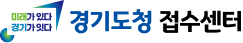 미래가 있다 경기가 잇다 / 경기도청 접수센터